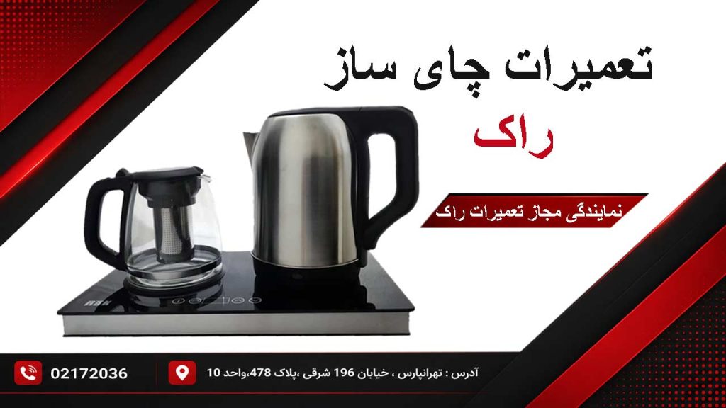 تعمیرات چای ساز راک