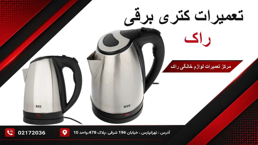 تعمیرات کتری برقی راک