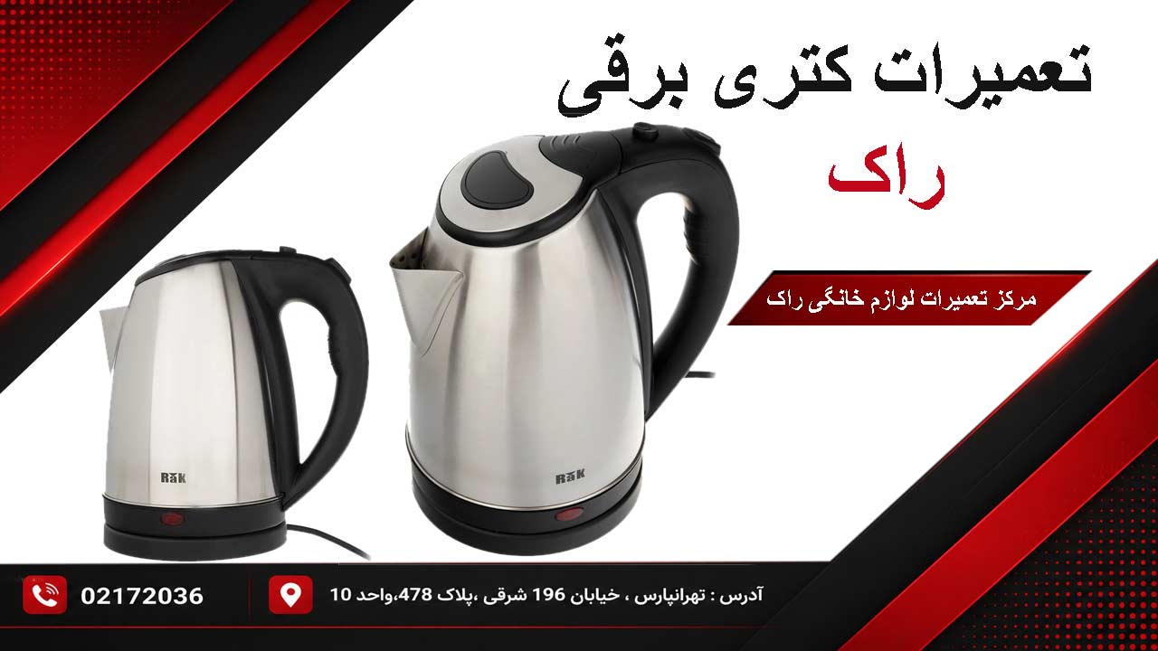 تعمیرات کتری برقی راک